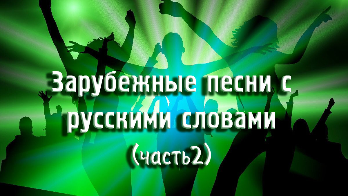 Зарубежные песни с русскими словами (часть 2) | МузМедиа Инфо | Дзен