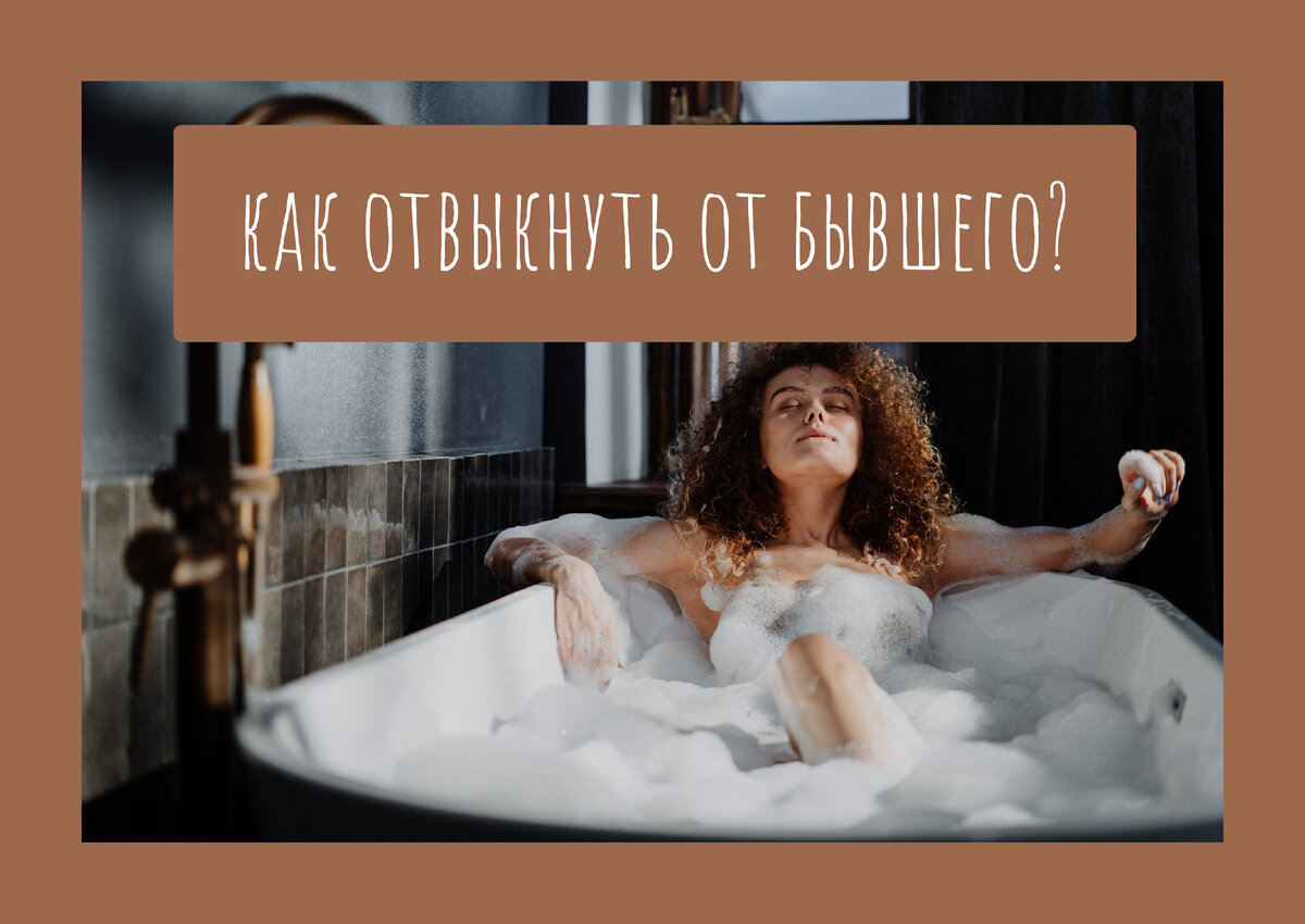 как отвыкнуть от бывшего