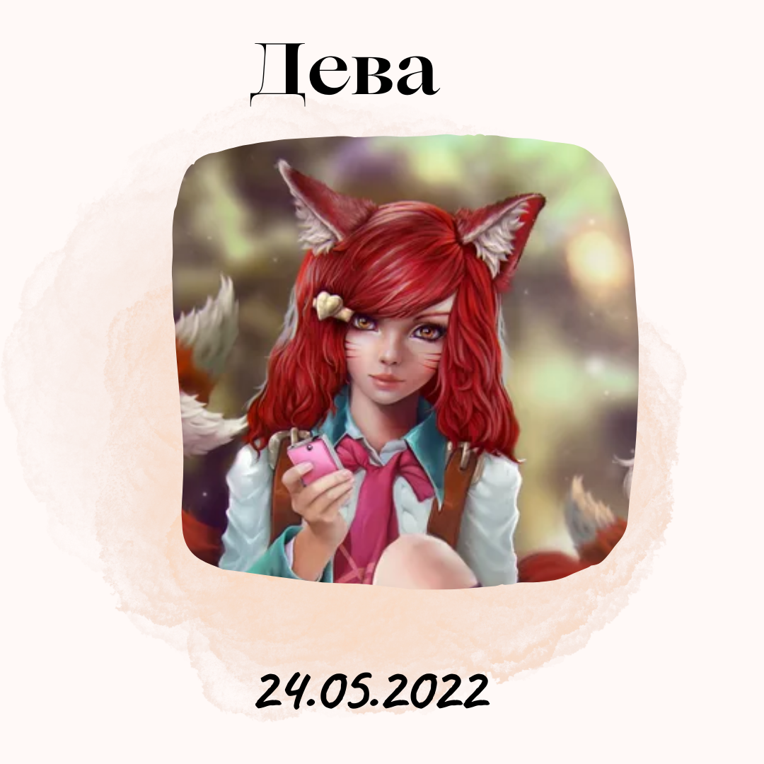 Дева - 24.05.2022