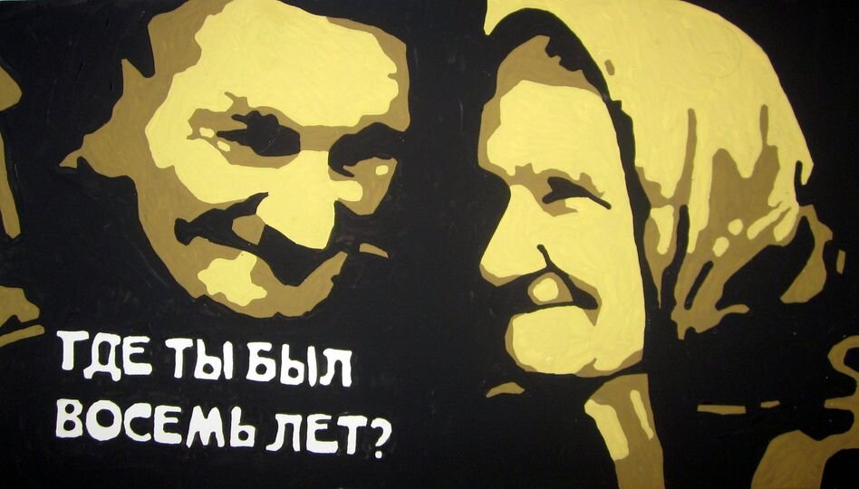 Константин Еременко "Восемь лет"