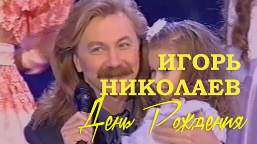 слова песни игоря николаева день рождения