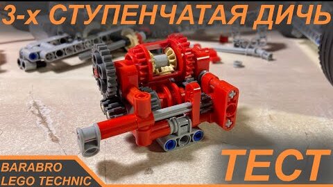 Компактная 3-х ступенчатая КПП из Лего Техник / Работает ли на самом деле? / LEGO TECHNIC тест