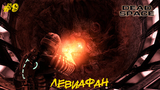 ЛЕВИАФАН ➤ Dead Space #9