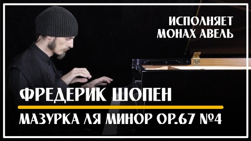 Фредерик Шопен – Мазурка ля минор op.67 №4 / Исполняет Монах Авель