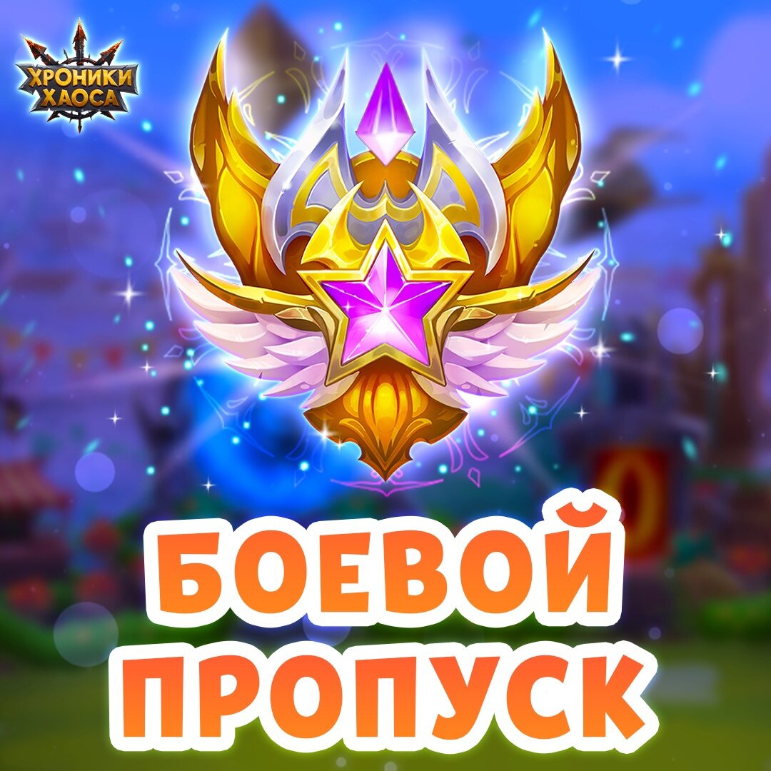 Путь героя или Боевой пропуск.