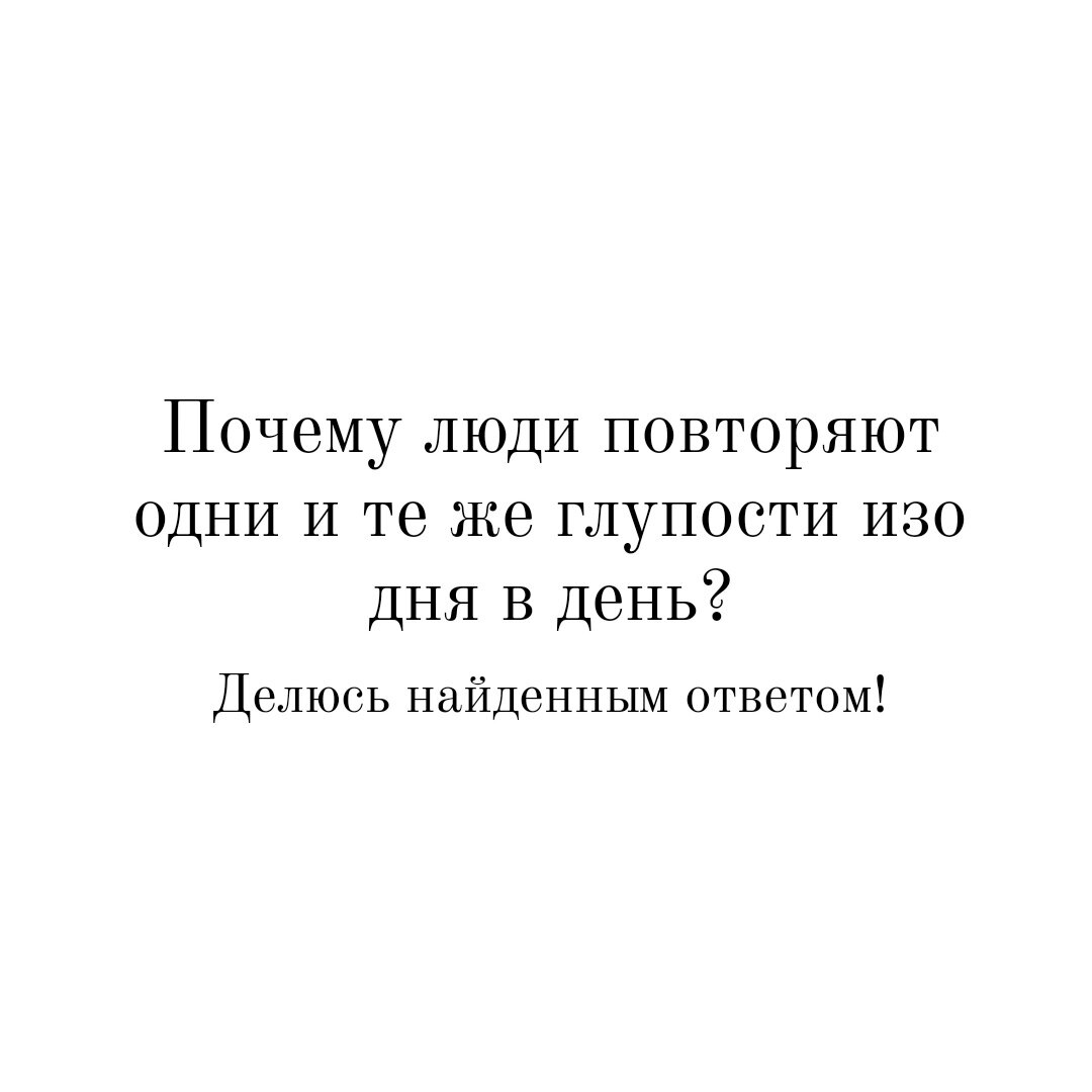 Законы психологии, дающие ответ на вопрос: 《Почему люди повторяют одни и те  же глупости изо дня в день?》 | LICHKA – психология по книгам | Дзен