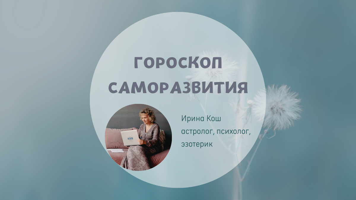 Гороскоп саморазвития на 6 – 12 июня