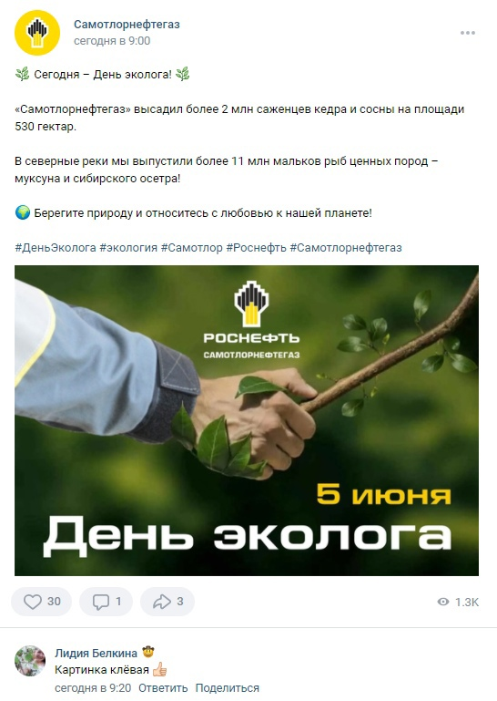 Скриншот поста страницы Самотлорнефтегаза "В Контакте"