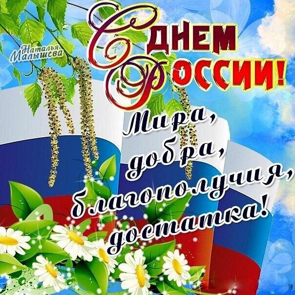 Поздравляю! 