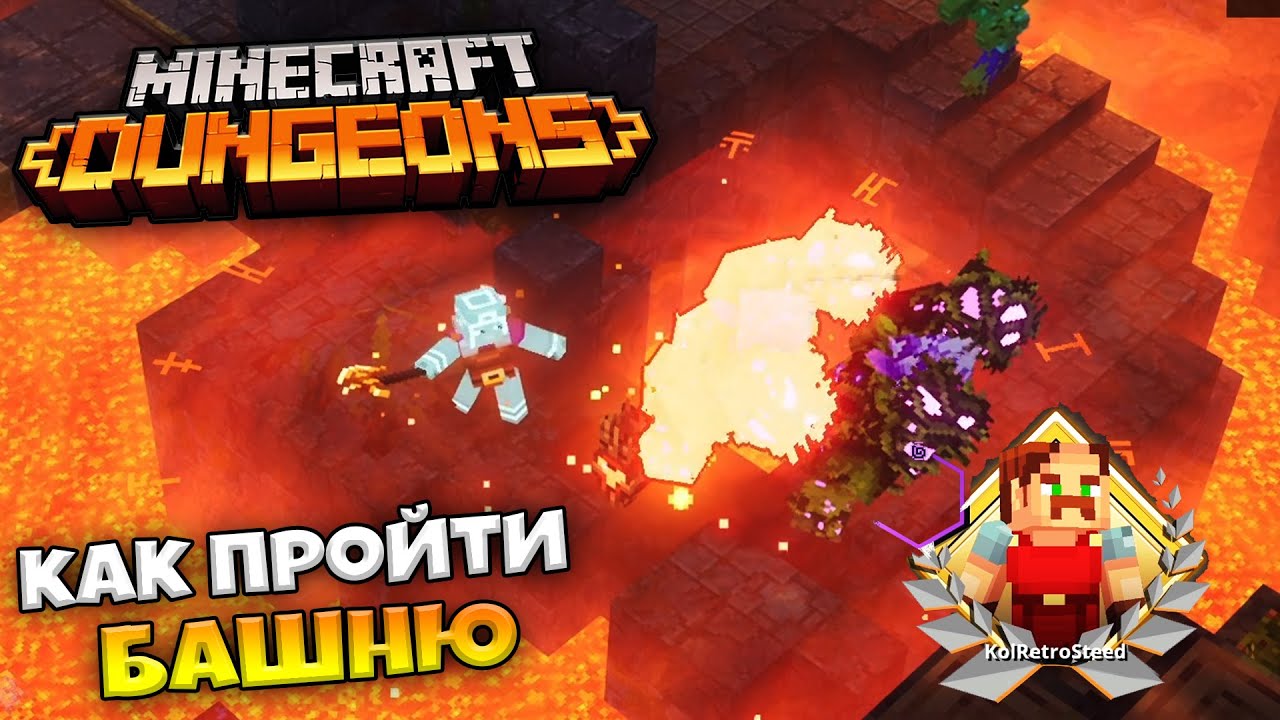 Minecraft Dungeons - Прохождение Башня - Как пройти Башню в Маинкрафт  (Первая попытка)