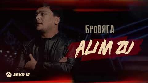 Alim Zu - Бродяга | Премьера трека 2022