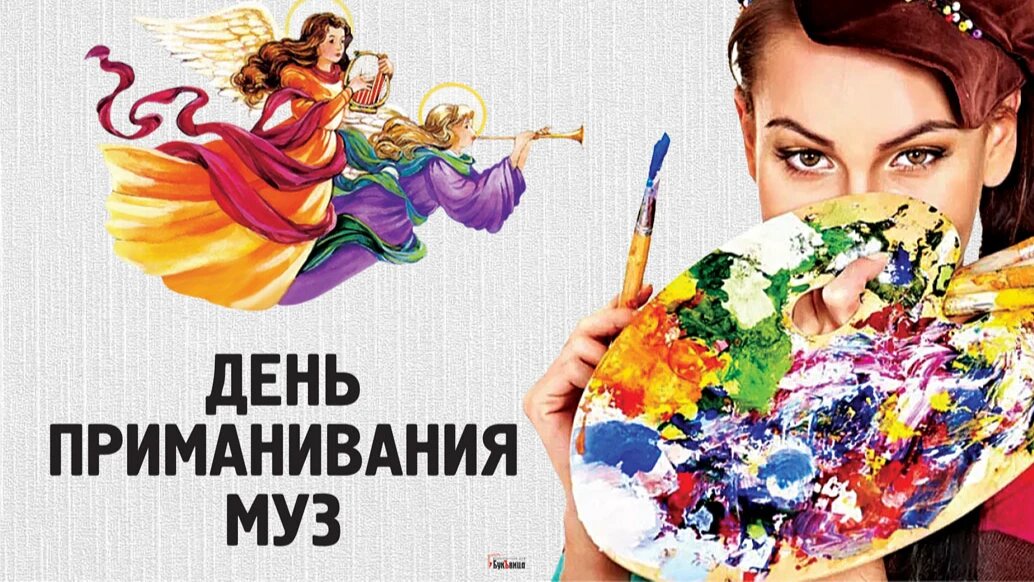 День приманивания муз. Иллюстрация: «Курьер.Среда»