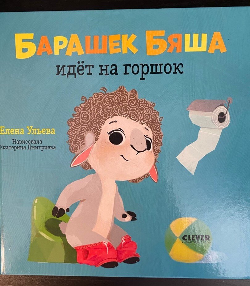 Книга "Барашек Бяша идет на горшок" 