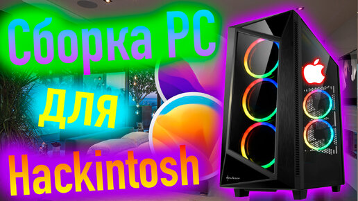 СБОРКА PC ДЛЯ HACKINTOSH! MACOS 12 MONTEREY / MACOS 13 VENTURA - ALEXEY BORONENKOV