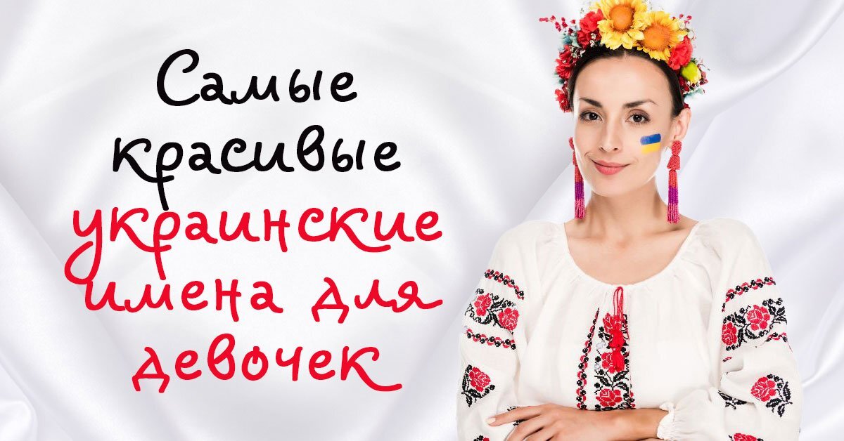 Все имена украины. Красивые украинские имена. Самые красивые имена украинские девчонки. Самые красивые женщины Украины. Украинские имена для девочек украинские.