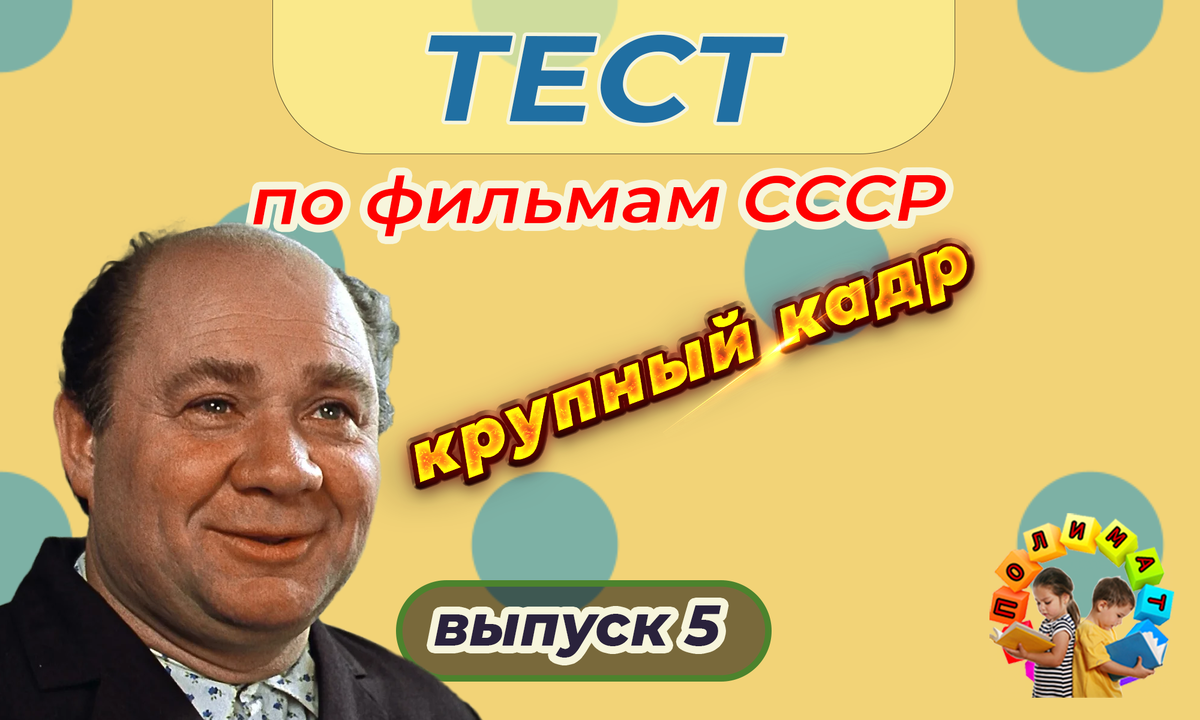 Канал "Полимат". Тест по фильмам СССР. 🎞️Крупный кадр. Выпуск 5.