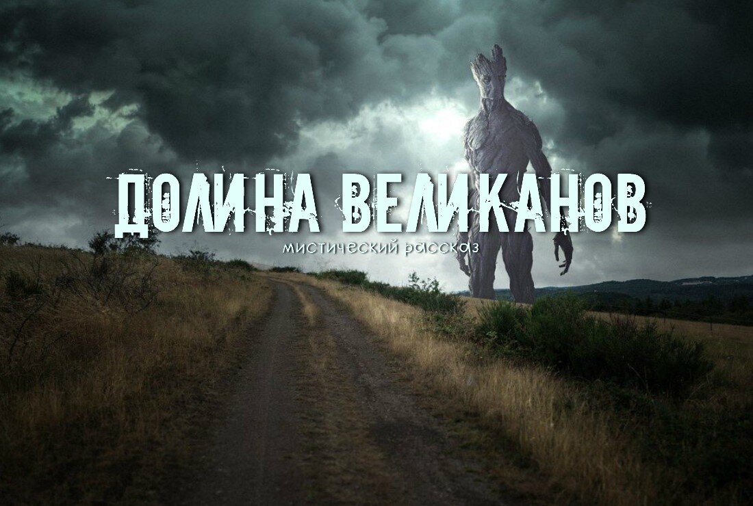 Долина Великанов (мистический рассказ) | Темное окно | Дзен