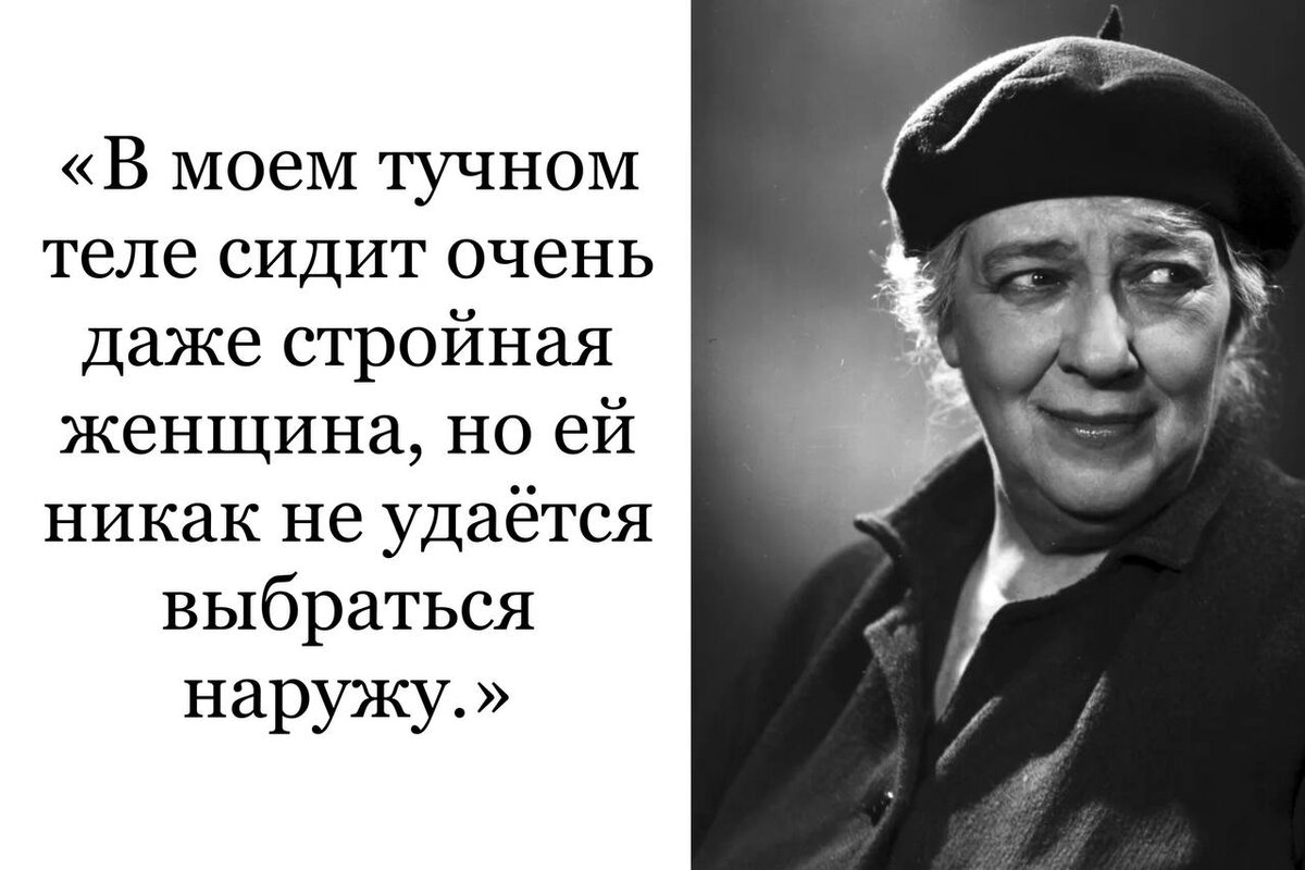 Раневская про мат. Раневская про диету и похудение. Раневская про конфеты и диабет.