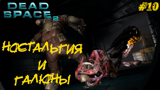 НОСТАЛЬГИЯ И ГАЛЮНЫ ➤ Dead Space 2 #10