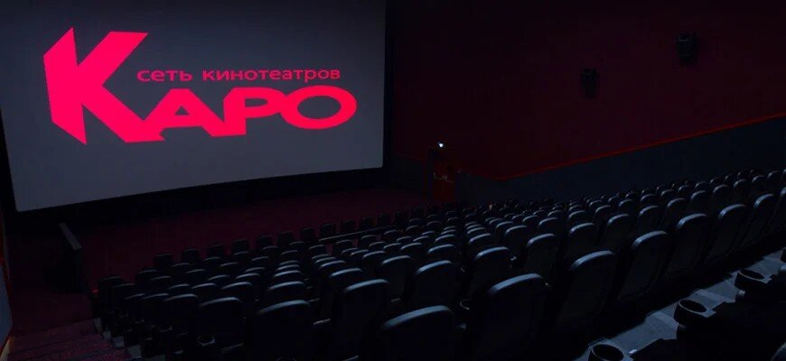 Сеть кинотеатров «КАРО» объявила необычную акцию для зрителей kinotoday.ru