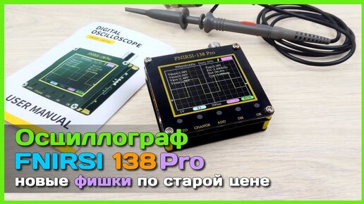 📦 Осциллограф FNIRSI 138 Pro - ПРОСТОЙ и НЕДОРОГОЙ осциллограф начального уровня