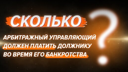 Сколько арбитражный управляющий должен платить физ.лицу во время его банкротства?