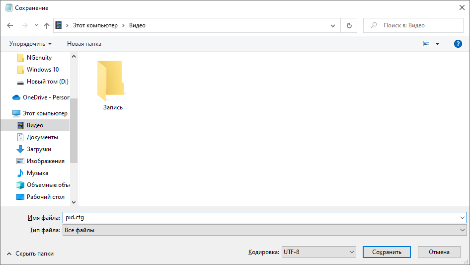 сохранение файла pid.cfg