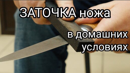 Заточка ножей