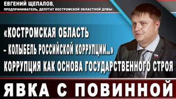«Костромская область – колыбель российской коррупции…» Коррупция как основа государственного строя