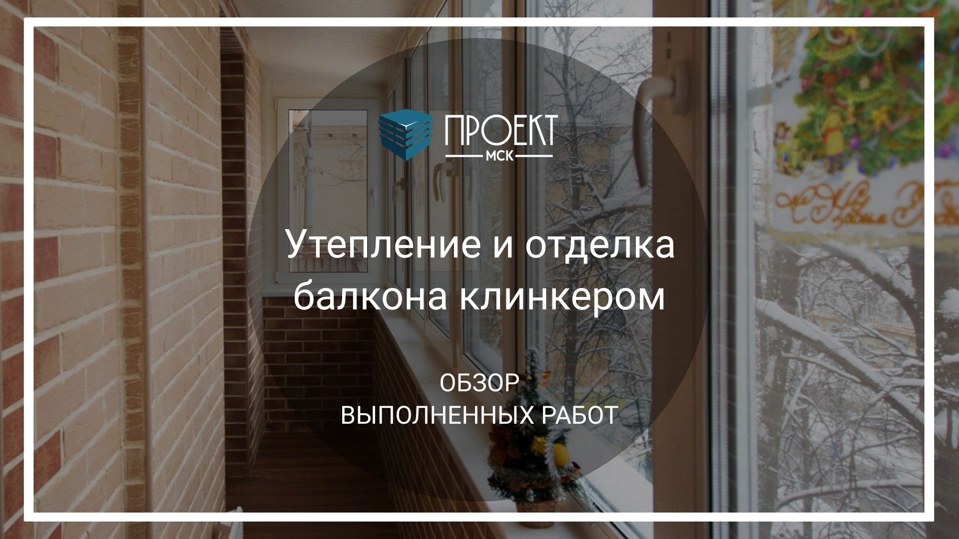 Как утеплить балкон своими руками: из холодильной камеры в теплый островок