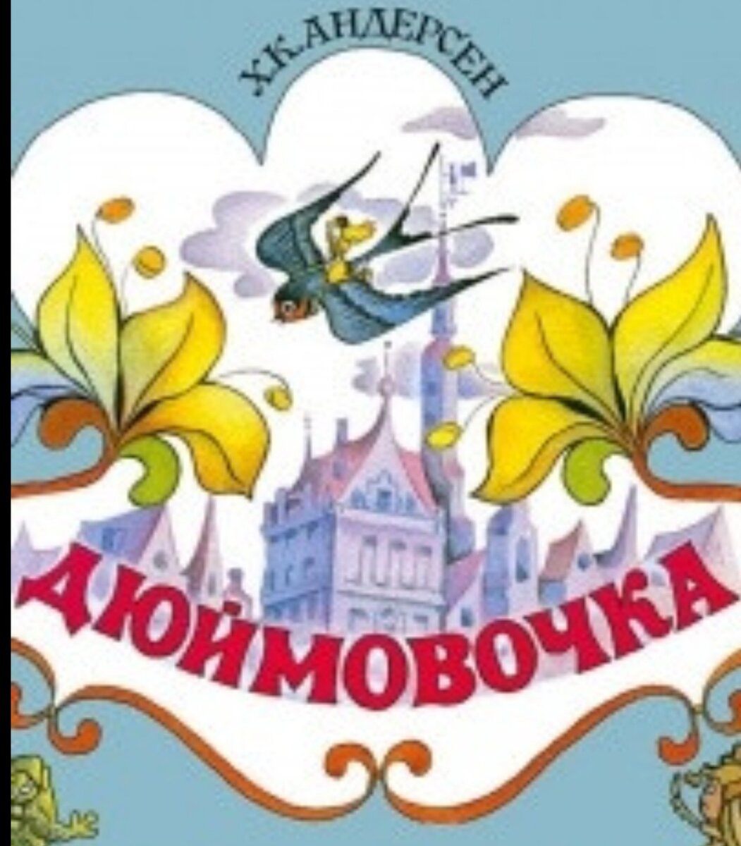 Дюймовочка