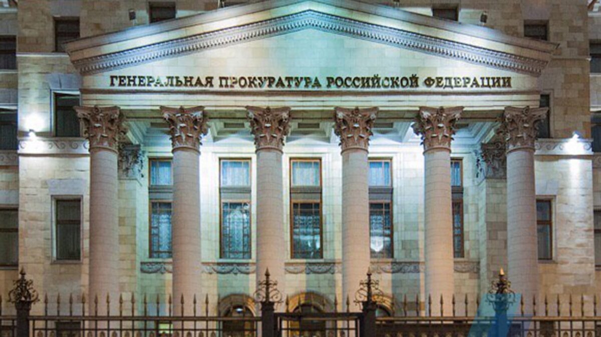 Генеральная прокуратура москвы