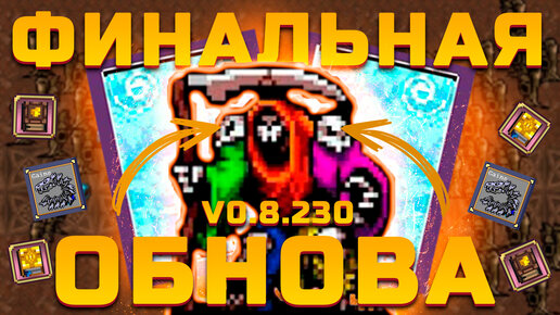 Финальное обновление Vampire Survivors 0.8.240 | Босс Эндер | Новая аркана и секретный Gains Boros