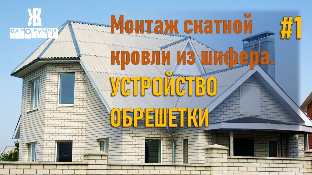 Монтаж кровли из шифера. Укладка и монтаж шифера на кровлю.