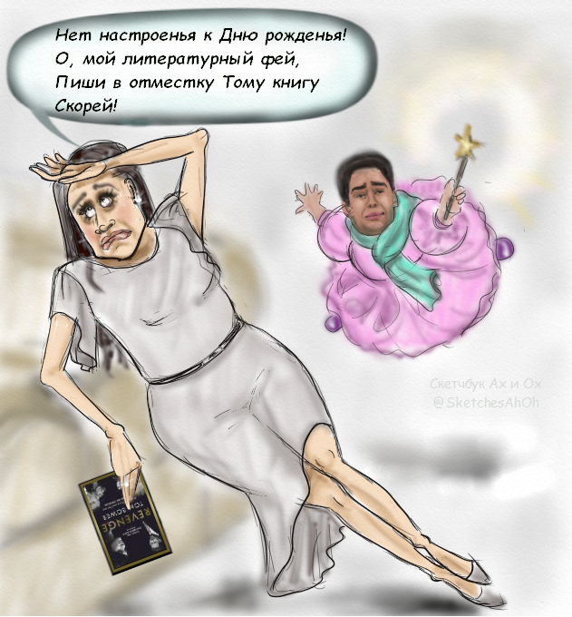 Скетч автора. Литературный фей.