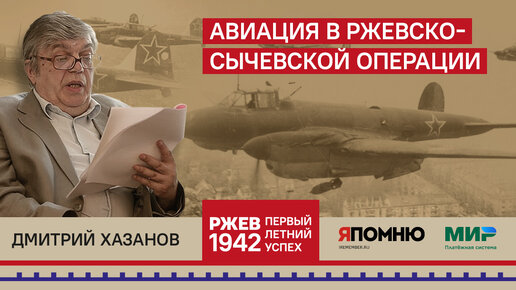 Авиация в Ржевско-Сычевской операции