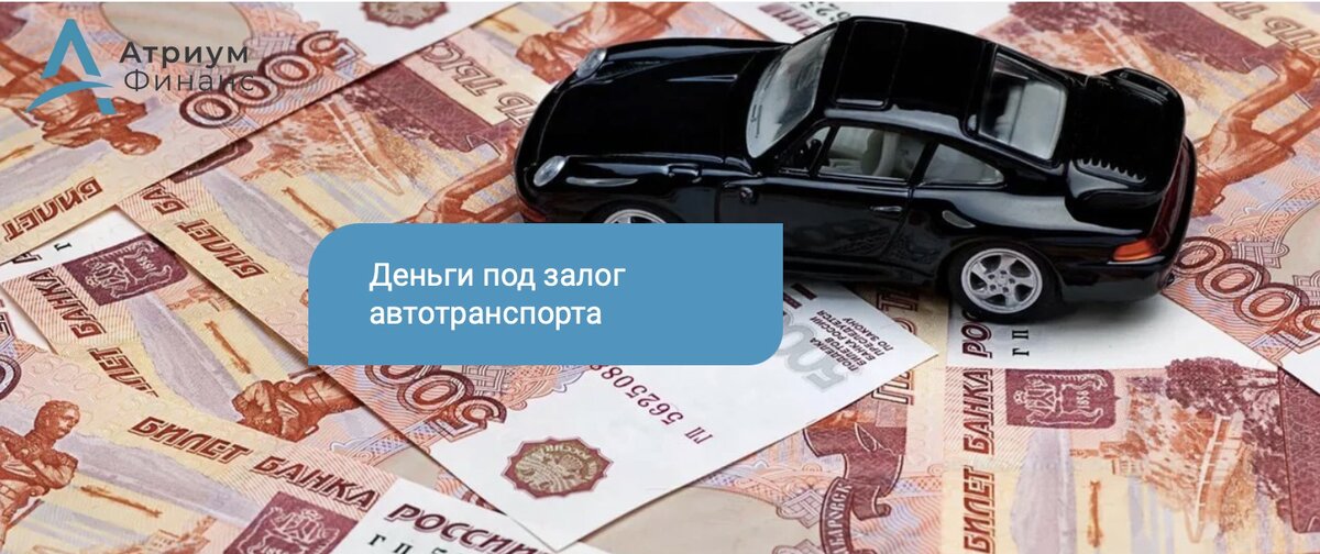 Как быстро получить деньги под залог автотранспорта.