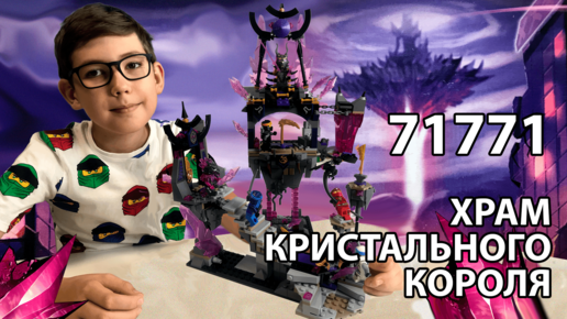 Timka LEGO Ninjago set 71771 (The Crystal King Temple / Храм Кристального Короля).