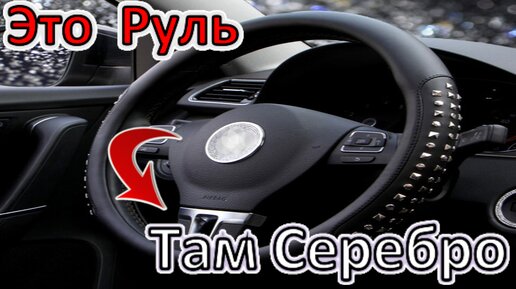 Серебро лежит внутри каждого Руля! • Надо собирать Рули!