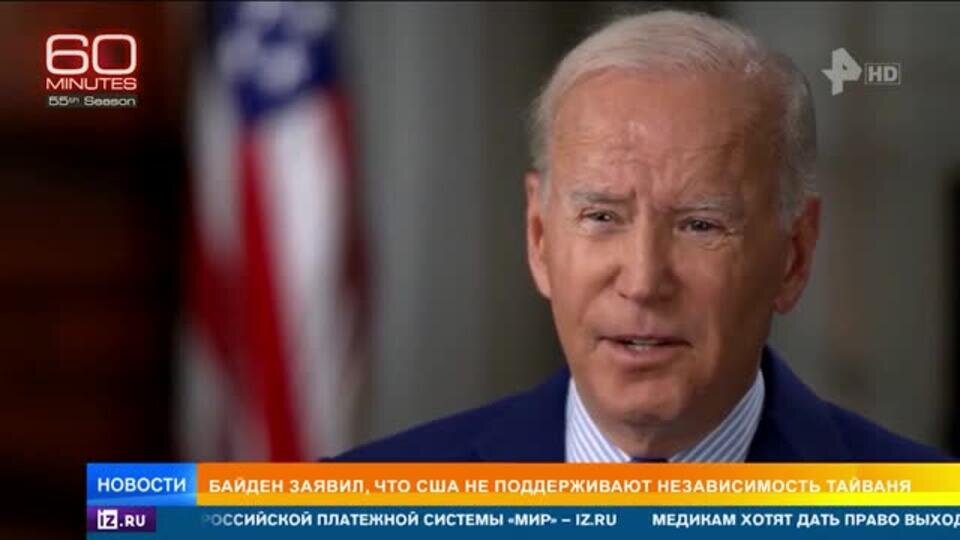    Байден высказался про Тайвань и Украину