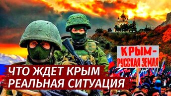 ОБСТАНОВКА в Крыму! Страшная ПРАВДА. Что дальше?