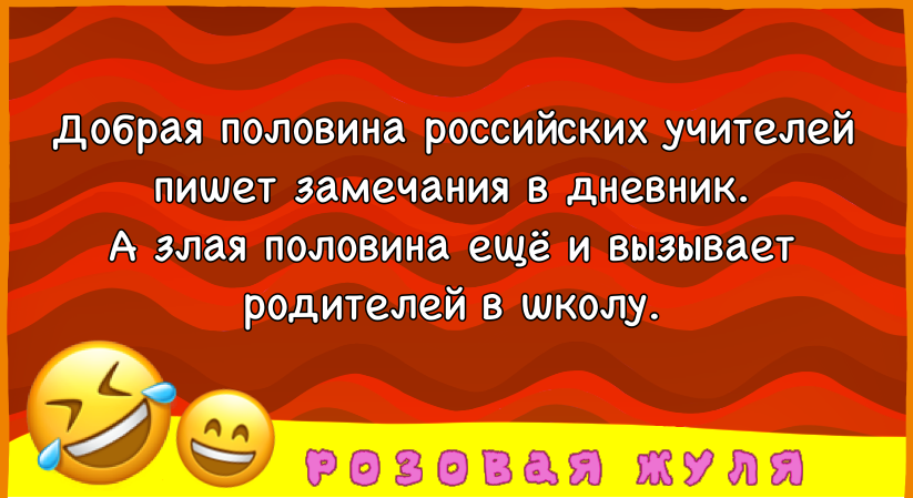 Прикольные и смешные поздравления с Днем учителя от родителей