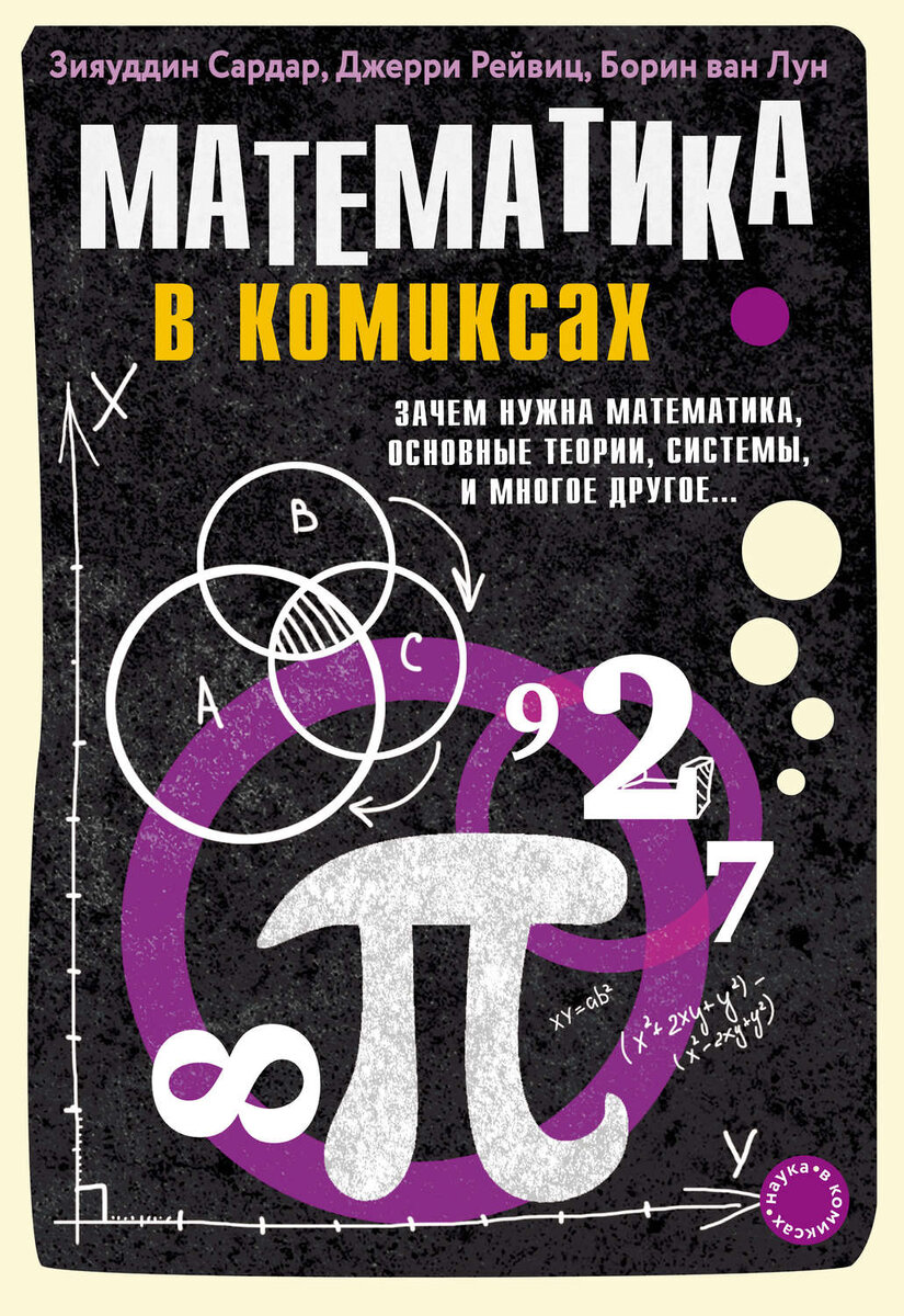 Эта книга - уникальная история математики от Древнего мира до современности, прогресс и парадоксы удивительной науки в комиксах.