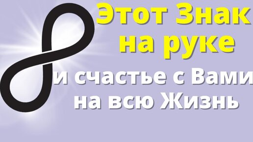 Этот знак способен творить Чудеса. Правильно нанесите символ Бесконечности и жизнь наполниться счастливыми переменами