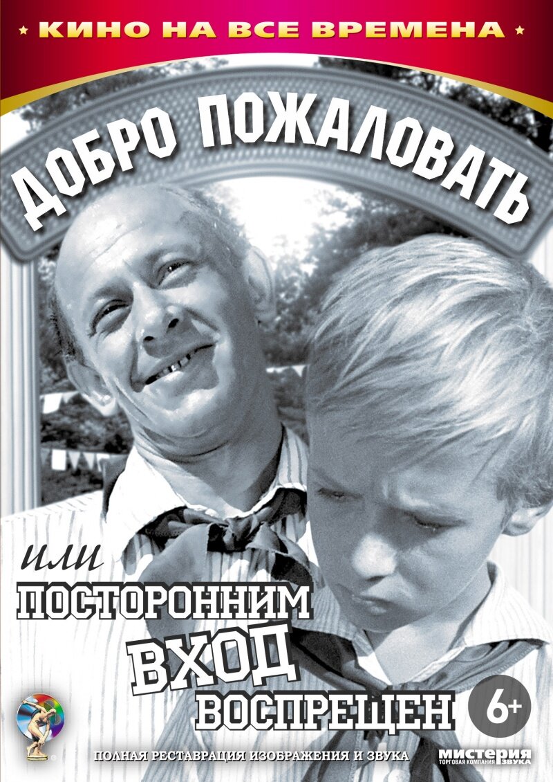 Постер к фильму "Добро пожаловать или Посторонним вход запрещён" (1964).