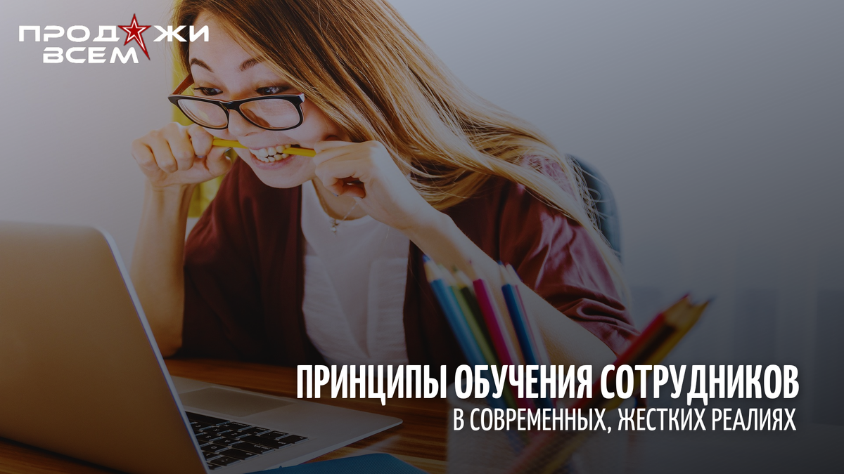 Принципы обучения сотрудников в современных, жестких реалиях