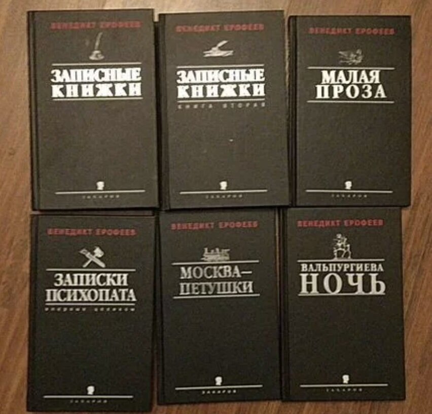 Сочинения Венедикта Ерофеева, 6 томов, издательство "Захаров", 2005 год.