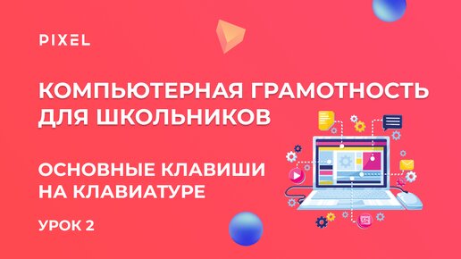 Компьютер с нуля: основные клавиши на клавиатуре | Компьютерная грамотность для детей