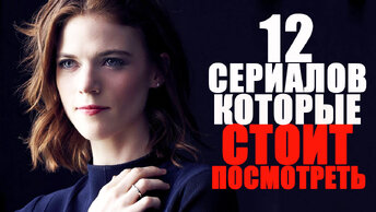 12 ОФИГЕННЫХ СЕРИАЛОВ, КОТОРЫЕ СТОИТ ПОСМОТРЕТЬ/ТОП ЛУЧШИХ СЕРИАЛОВ НА ВЕЧЕР/СЕРИАЛЫ с 2010-2022 г. ДЕТЕКТИВ, МЕЛОДРАМА, ФАНТАСТИКА,ФЭНТЕЗИ