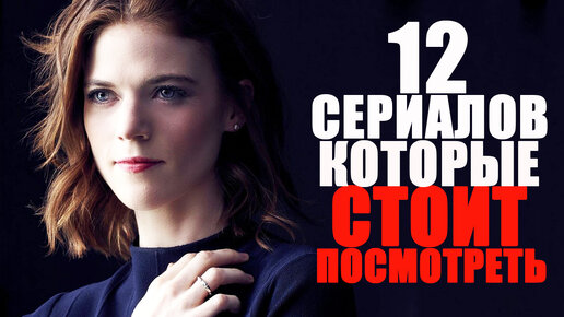 Descargar video: 12 ОФИГЕННЫХ СЕРИАЛОВ, КОТОРЫЕ СТОИТ ПОСМОТРЕТЬ/ТОП ЛУЧШИХ СЕРИАЛОВ НА ВЕЧЕР/СЕРИАЛЫ с 2010-2022 г. ДЕТЕКТИВ, МЕЛОДРАМА, ФАНТАСТИКА,ФЭНТЕЗИ